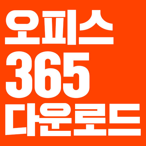 ms office 365 다운로드
