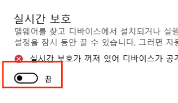 백신 실시간 끄는법