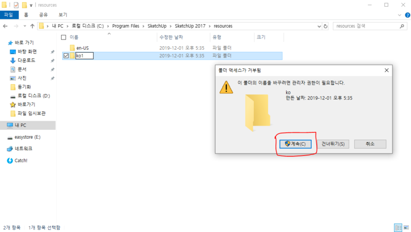 스케치업 한글 영문으로