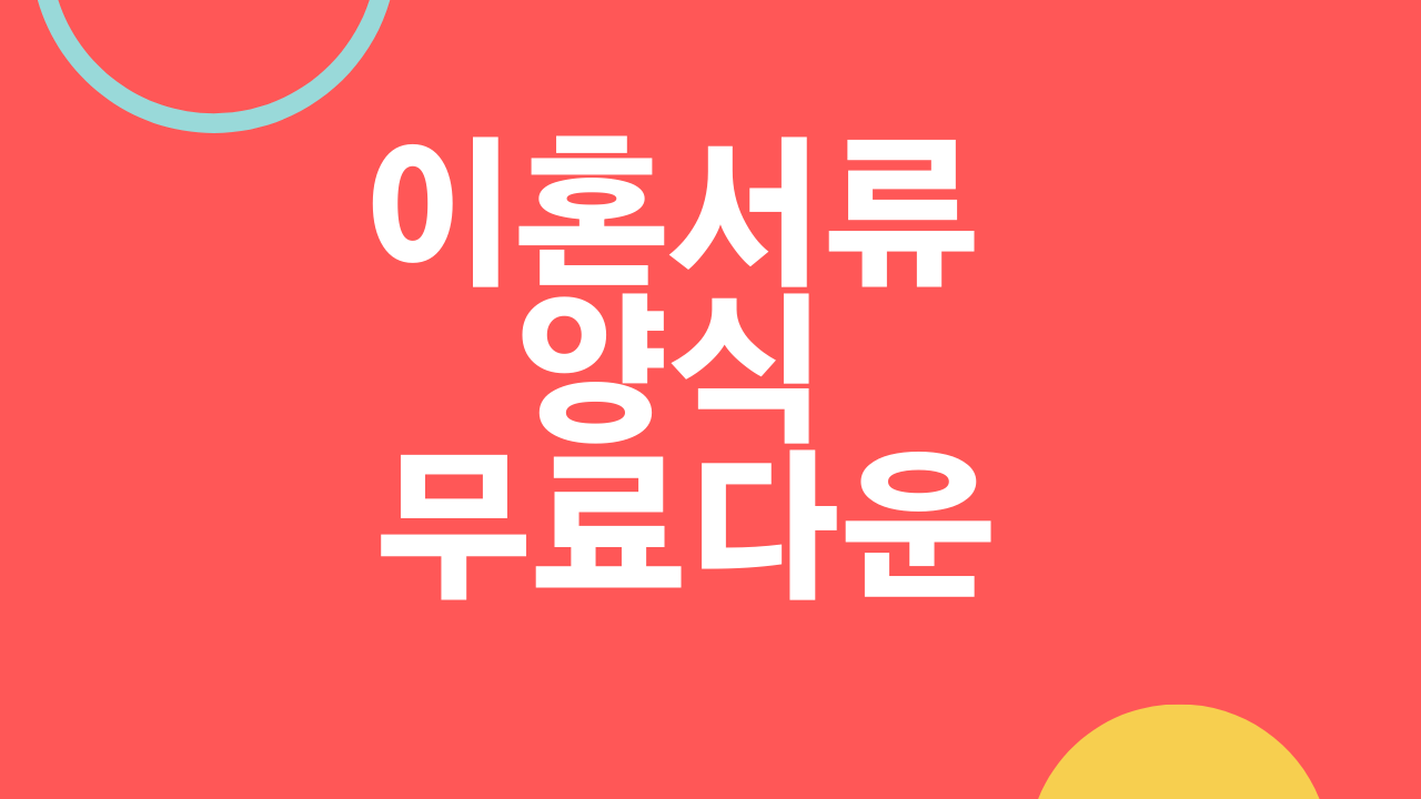 이혼서류 양식 무료다운 절차