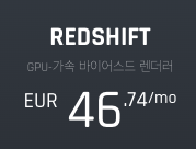 레드시프트 정품 설치 파일 (체험판 가능) Redshift Installer Demo
